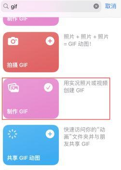 舒城苹果授权维修店分享如何使用iPhone把视频做成GIF动画 