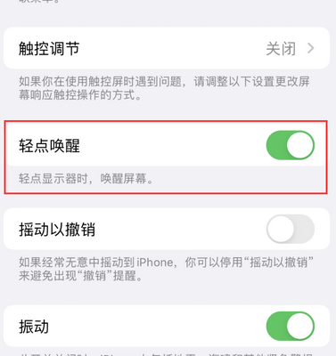 舒城苹果售后服务分享iPhone轻点唤醒功能屏幕无反应 舒城苹果售后服务分享iPhone轻点唤醒功能屏幕无反应
