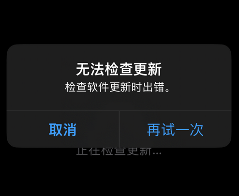 舒城苹果售后维修分享iPhone提示无法检查更新怎么办 