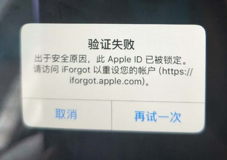 舒城苹果服务网点分享此 Apple ID 已被锁定”提示如何解决？ 